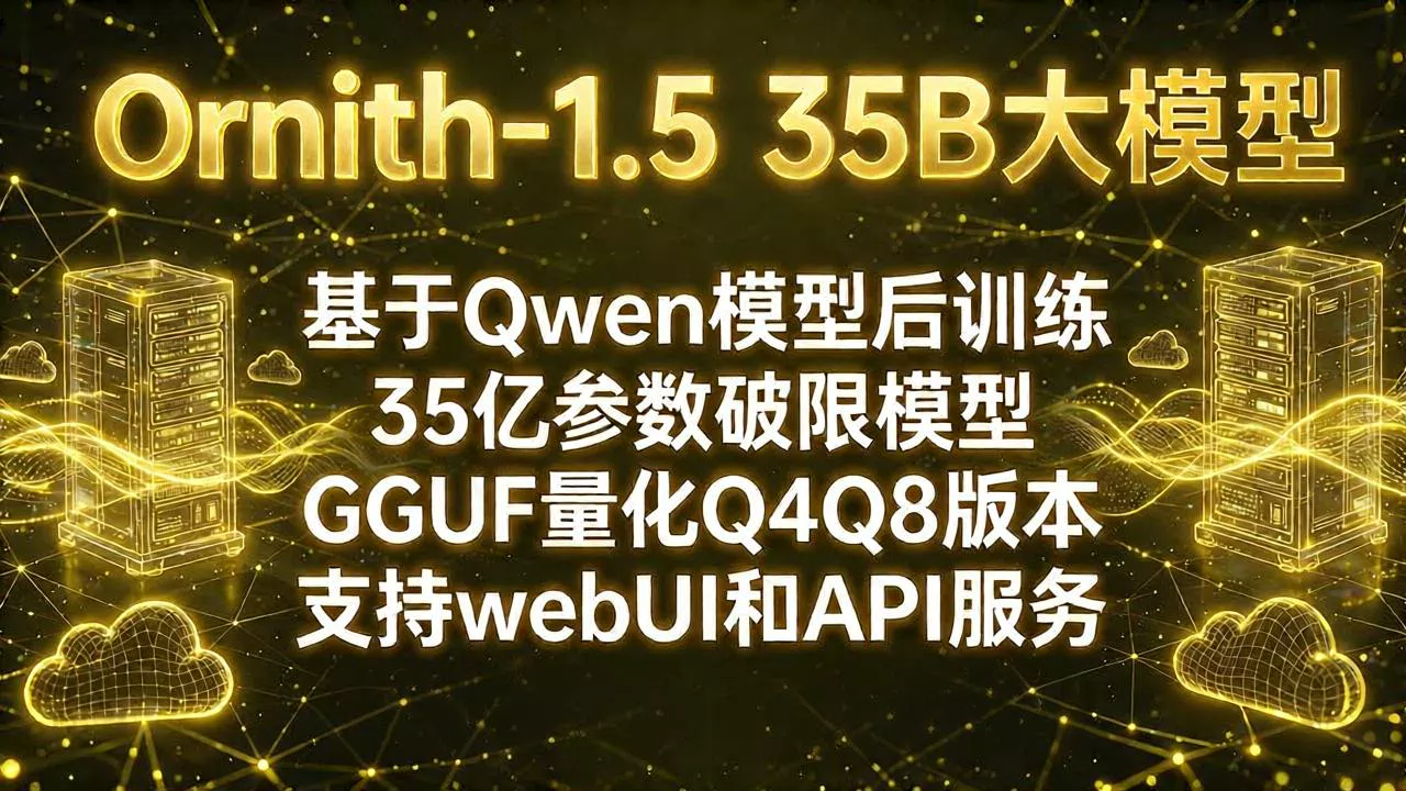 ornith-1.5-35B破限Q4版 - 鸡你太美发布的AI模型镜像，标签：ChatBot、Qwen、文本模型