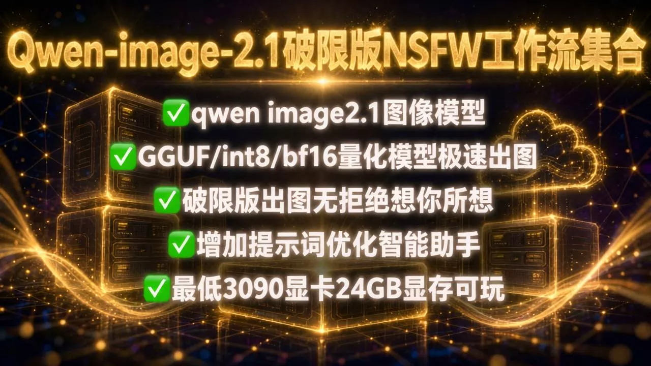 qwen-image2.1破限NSFW