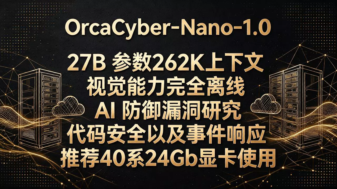 OrcaCyber专为AI防御安全而生 - 鸡你太美发布的AI模型镜像，标签：ChatBot、Qwen、文本模型
