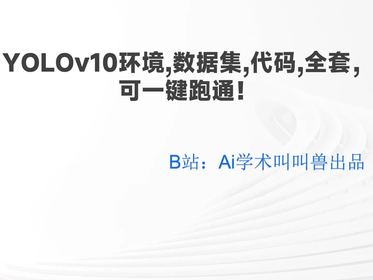 YOLOv10环境,数据集,代码,全套可,一键跑通
