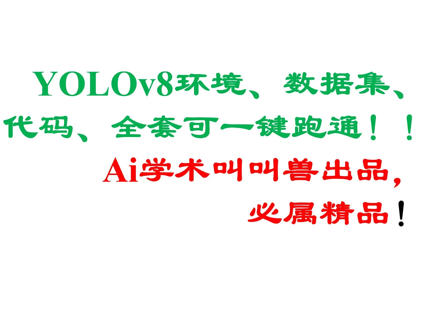 YOLOv8环境,数据集,代码,全套可,一键跑通