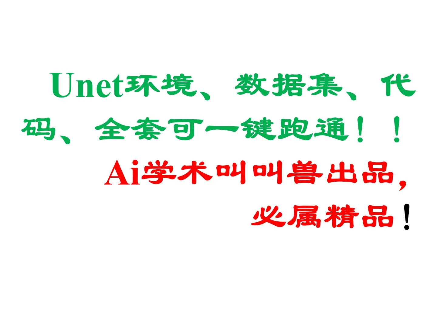 Unet算法环境,数据集,代码,全套可,一键跑通