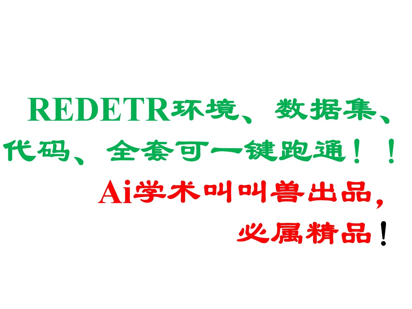 rtdetr环境,数据集,代码,全套可,一键部署