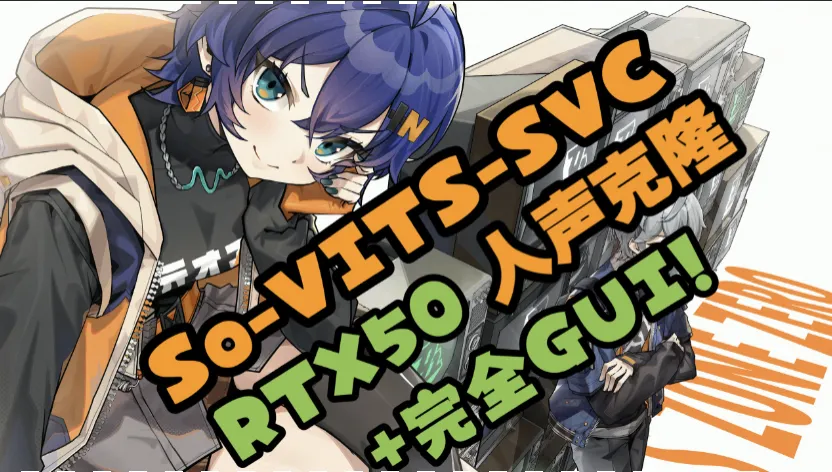 So-VITS-SVC-CU128 (即开即用, 无需部署)