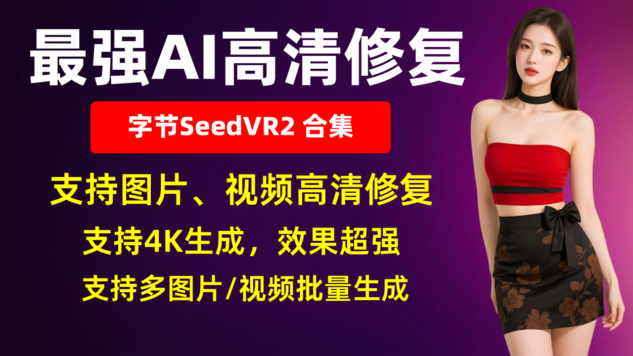 最强AI高清修复-SeedVR2-图片和视频高清放大