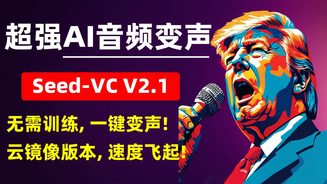 超强AI音频变声器SeedVC-2.1
