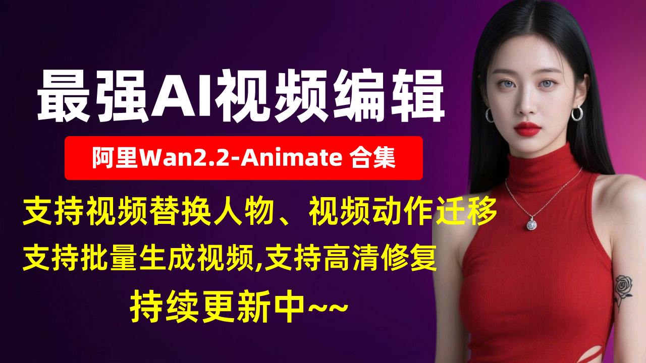 最强视频编辑-阿里WanAnimate-Q8超高精度-合集