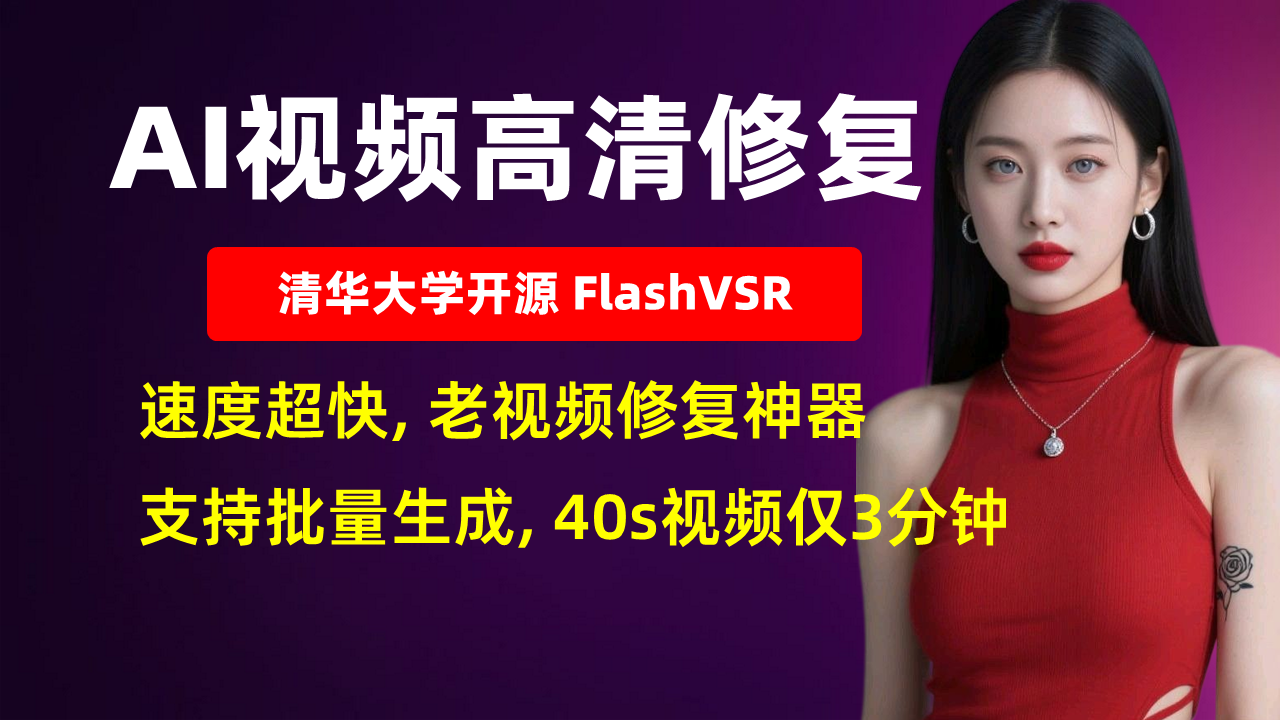 最快AI视频高清修复FlashVSR-支持批量生成