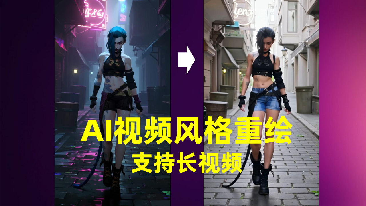 超强AI视频风格重绘-Ditto-支持长视频、批量生成