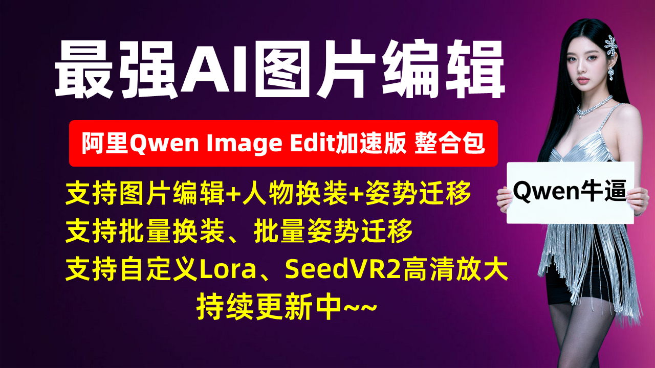 最强AI图片编辑-QwenImageEdit加速版-支持换装、换姿势、批量生成、高清放大