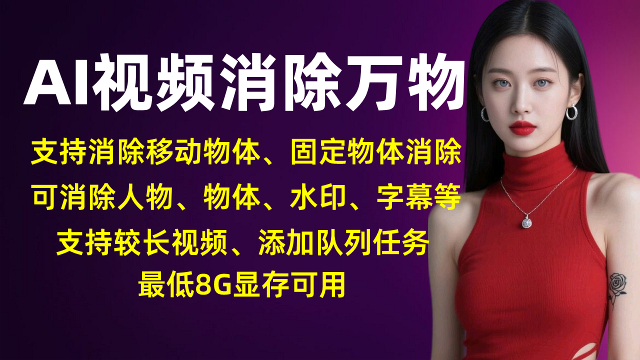 AI视频消除万物-支持消除人物、物体、水印、字幕等
