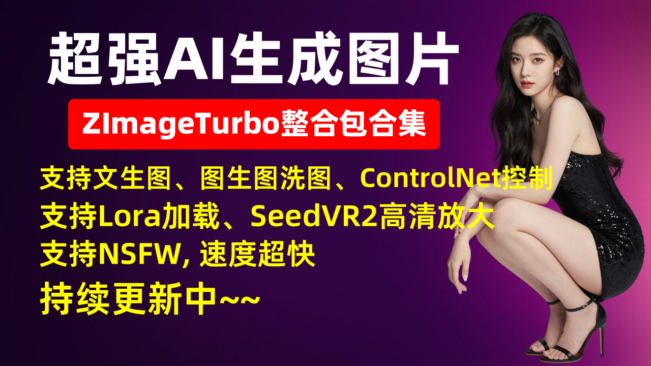 超强AI图片ZImage-支持批量生成、SeedVR2高清放大