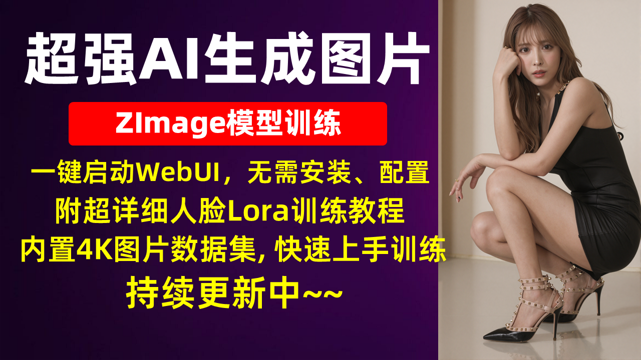 AI图片ZImage模型训练,一键启动WebUI、无需配置