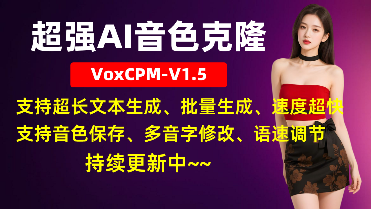 超强AI音色克隆，VoxCPM-V1.5，支持超长文本生成、批量生成，支持音色保存、多音字修改、语速调节，速度超快！