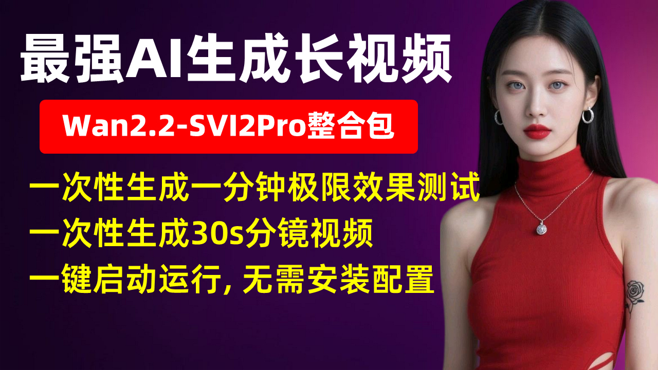 最强AI生成长视频，Wan2.2-SVI2Pro整合包！一次性生成一分钟视频，一次性生成30s分镜视频！