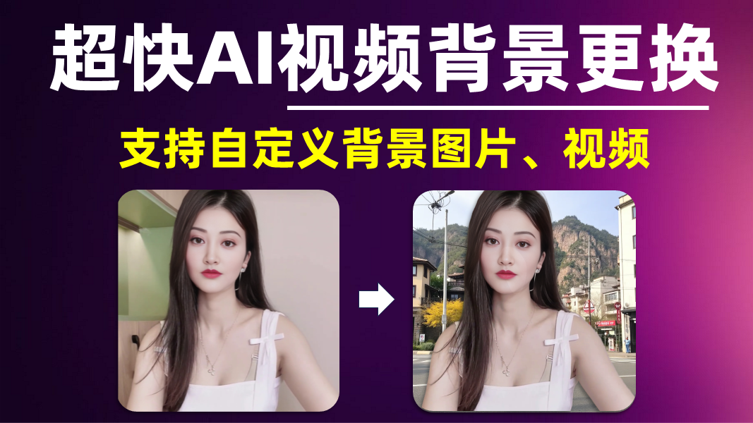 超快视频替换背景Video-BGR