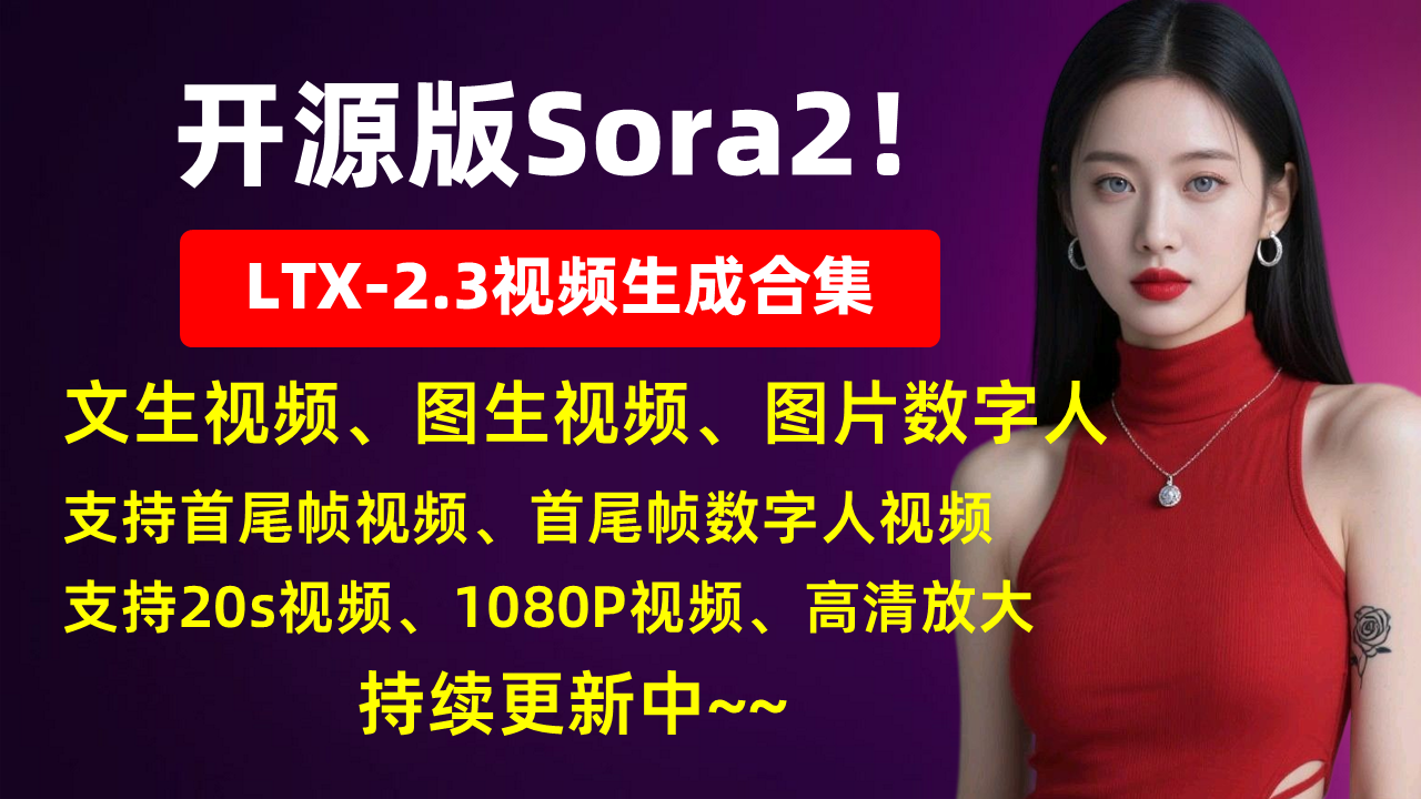 LTX-2.3视频生成合集！支持文生视频、图生视频、数字人视频等