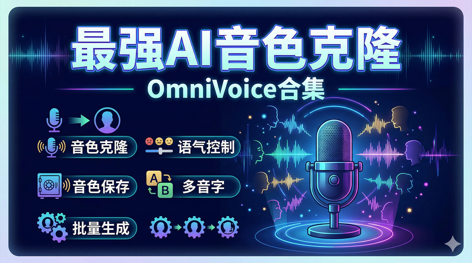 最强AI音色克隆，OmniVoice合集，音色克隆 | 语气控制 | 音色保存 | 多音字 | 批量生成