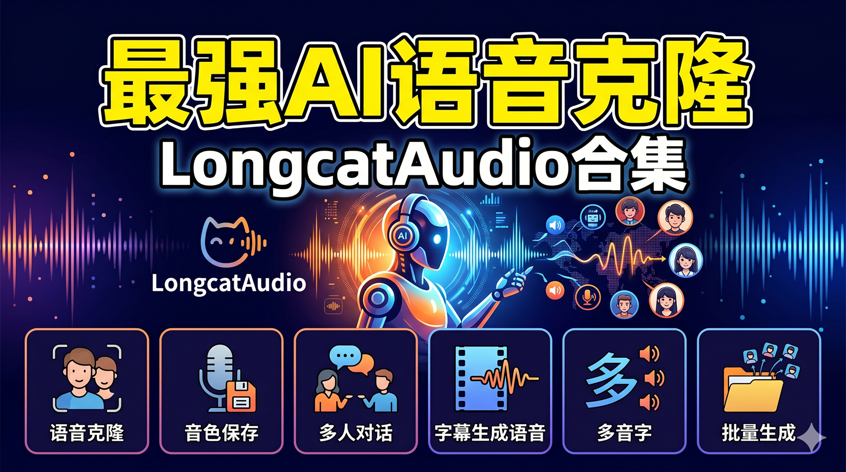 最强AI语音克隆，LongcatAudio合集，语音克隆 | 音色保存 | 多人对话 | 字幕生成语音| 多音字 | 批量生成