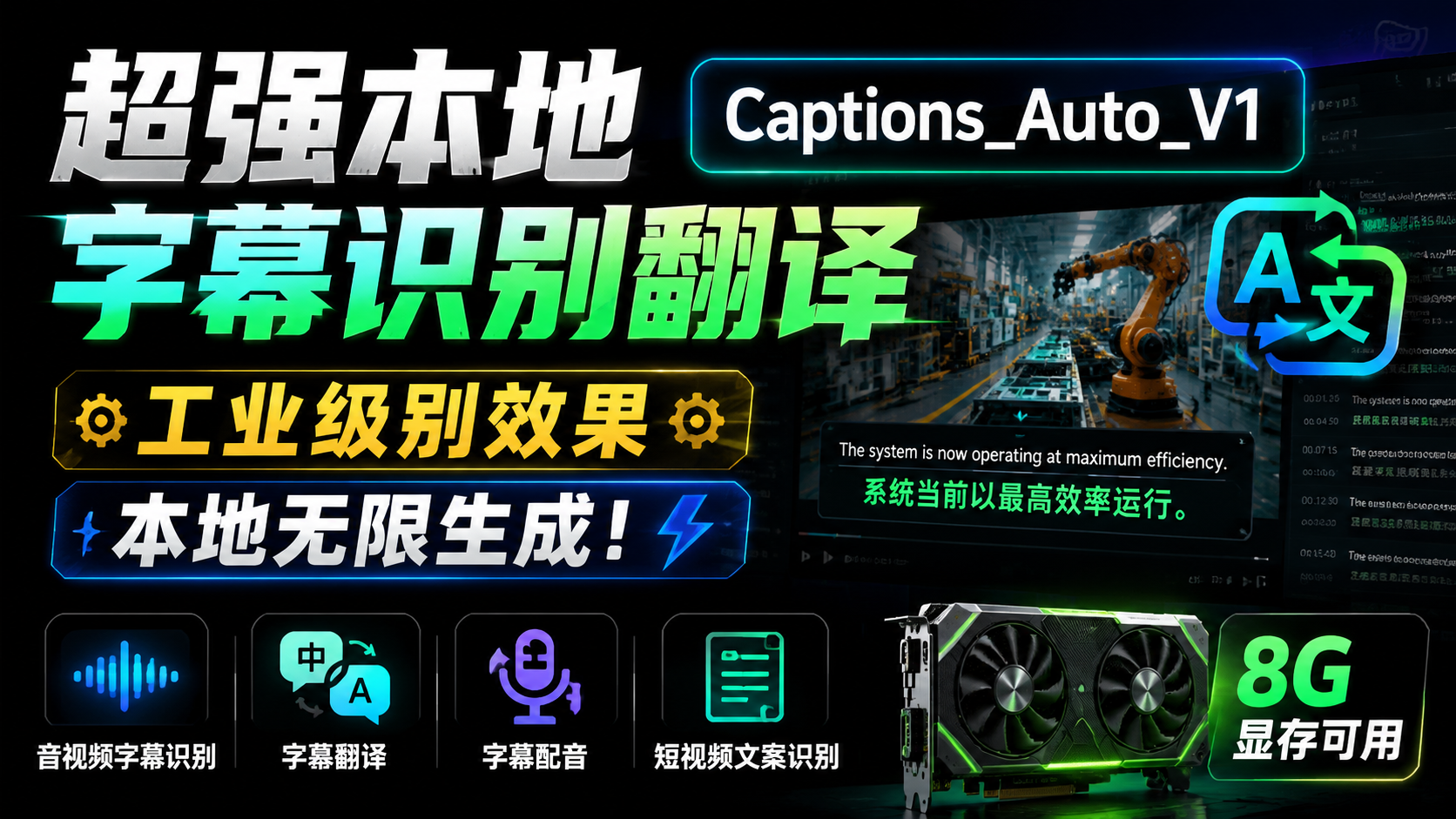 超强AI字幕识别翻译，Captions_Auto_V1，工业级别效果，本地无限生成！音视频字幕识别 | 字幕翻译 | 短视频文案识别