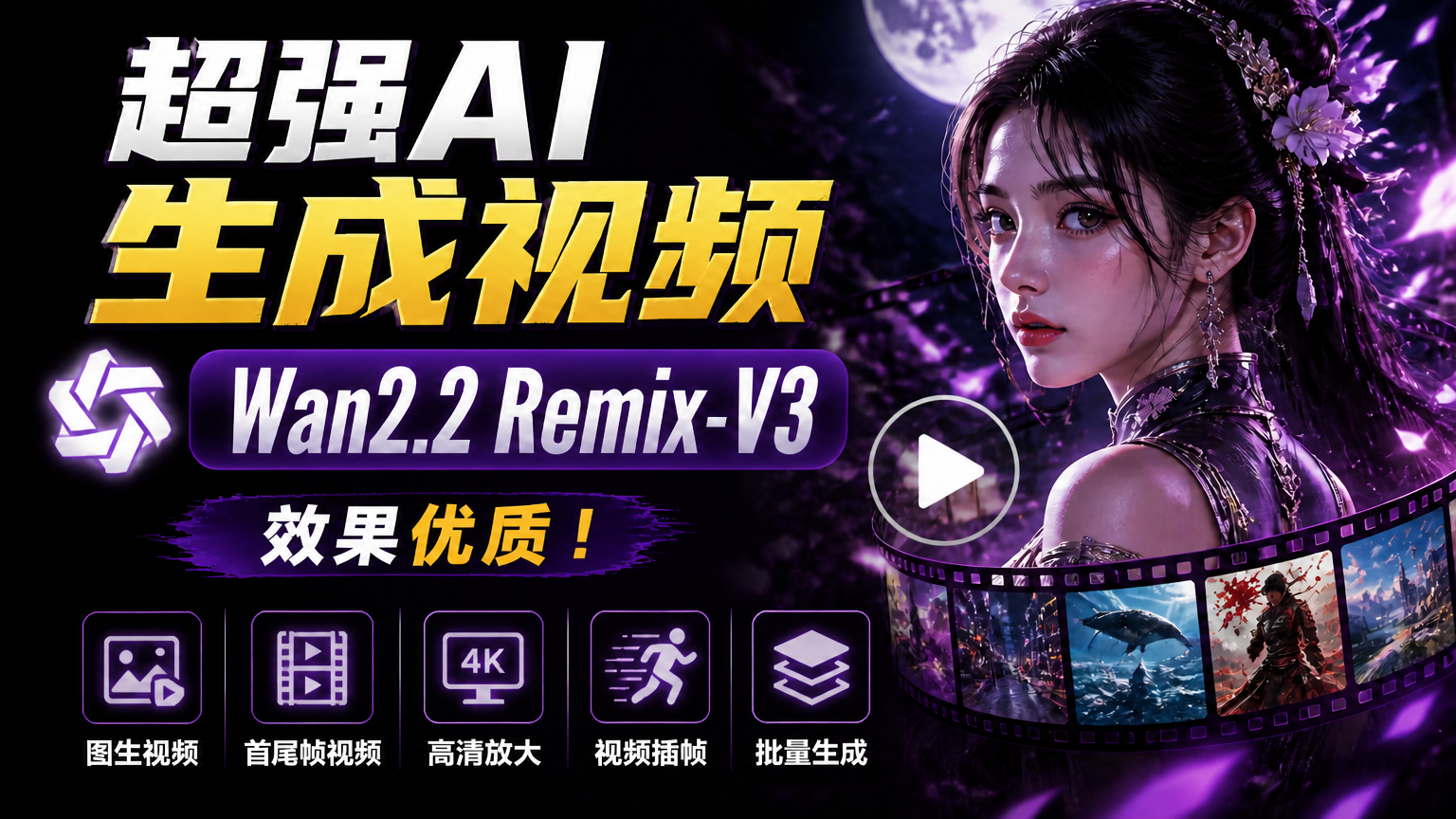 超强AI生成视频，Wan2.2 Remix-V3，效果优质！图生视频 | 首尾帧视频 | 高清放大 | 视频插帧 | 批量生成