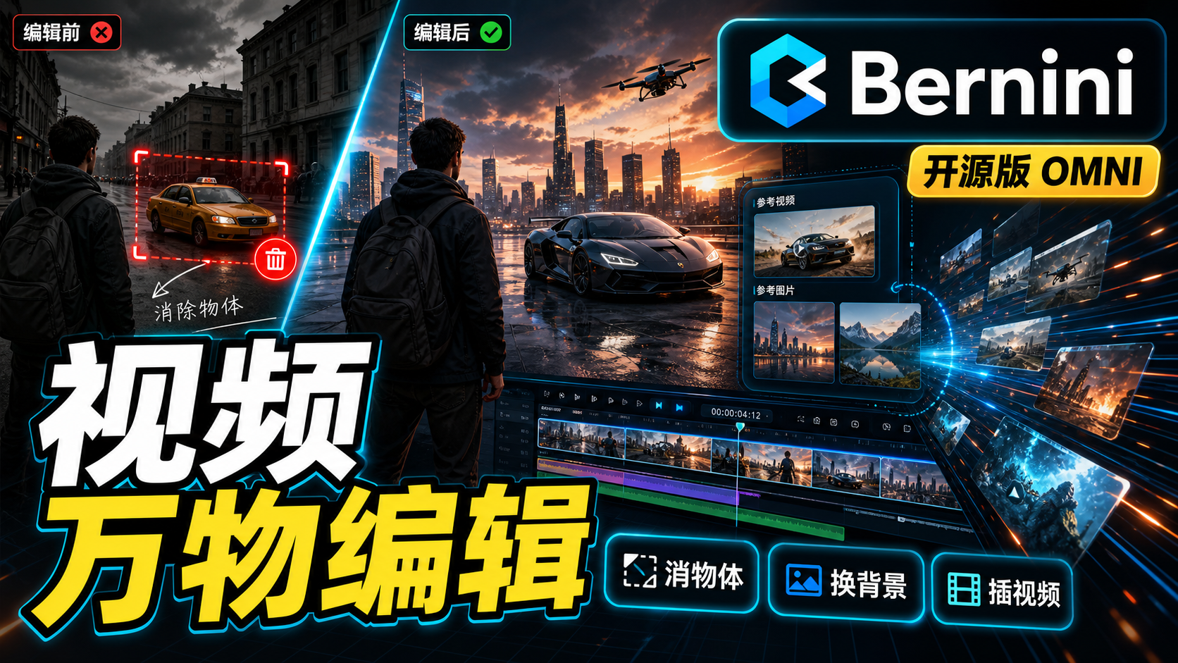 开源版Google Omni!Bernini视频万物编辑,视频元素添加+删除+修改 | 视频消除物体 | 换背景 | 视频插入视频 | 风格转换 | 支持参考视频+多参考图