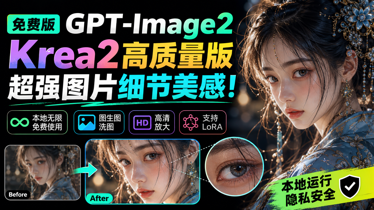 免费版GPT-Image2，Krea2高质量版，超强图片细节美感！图生图洗图 | 高清放大 | 支持LoRA