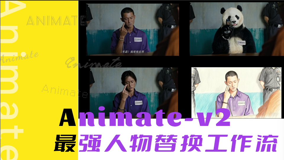 Animate-v2-最强人物替换工作流