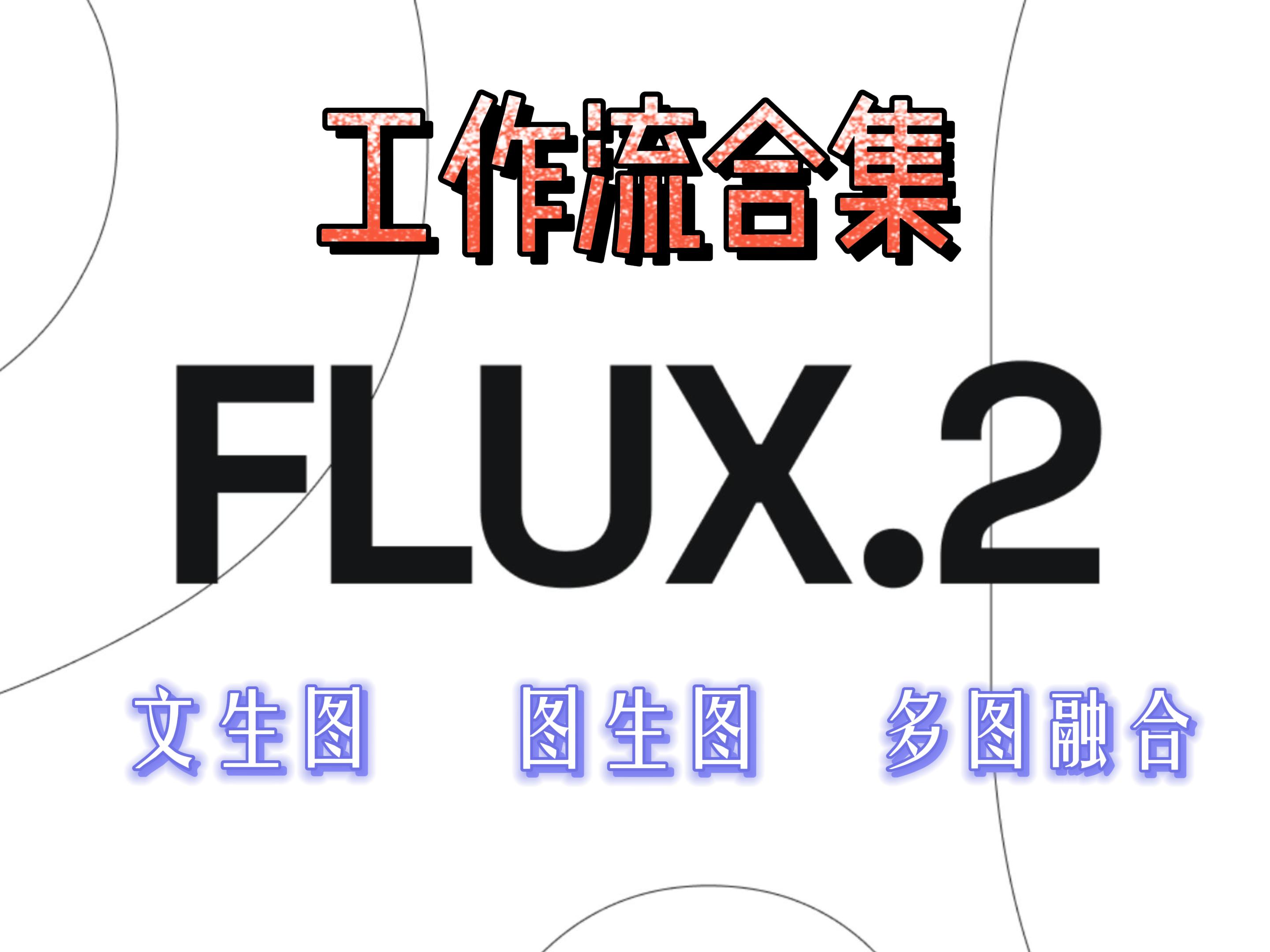 flux.2工作流合集-加图片放大工作流