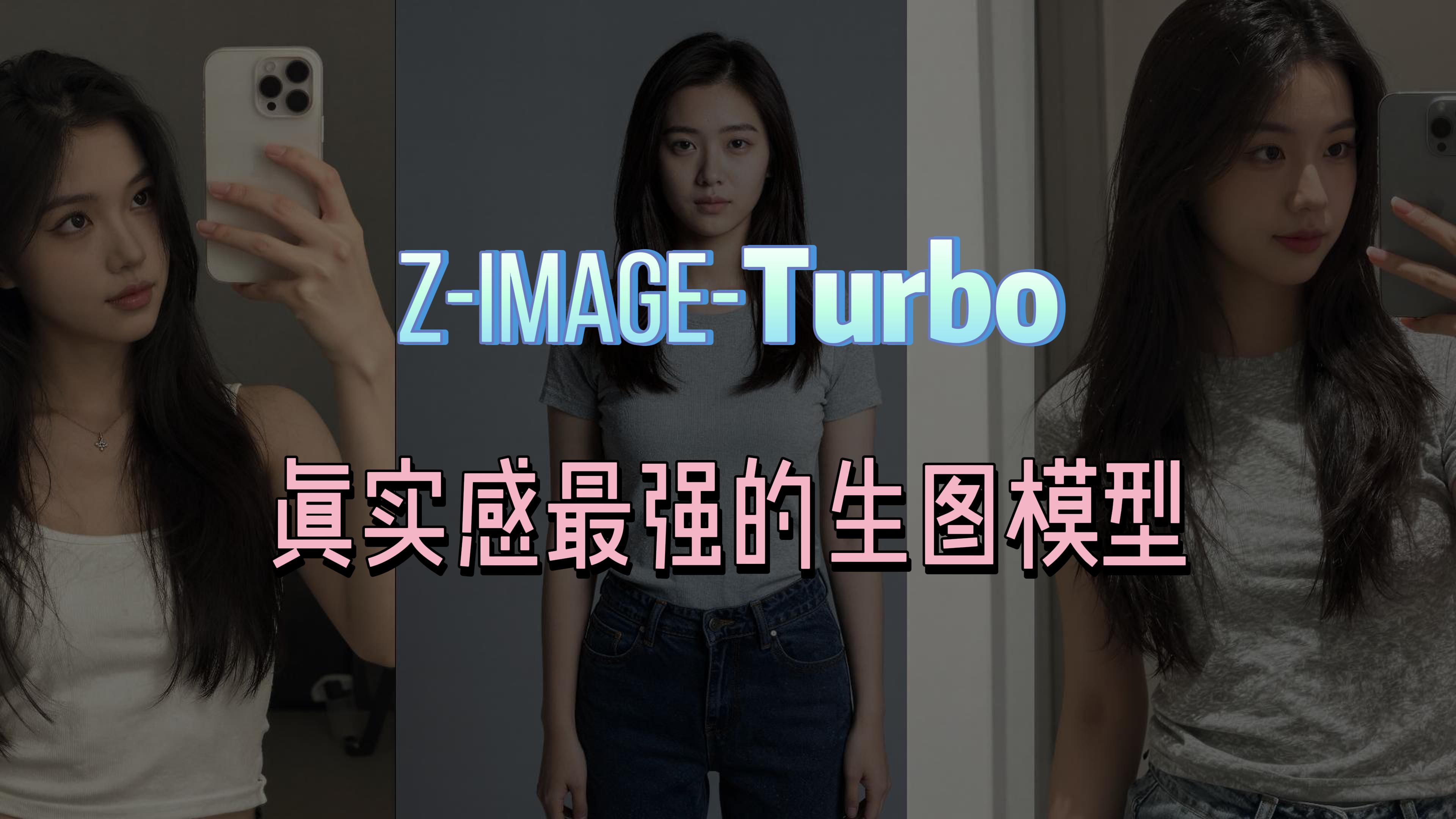 Z-Image-Turbo 最真实的生图模型