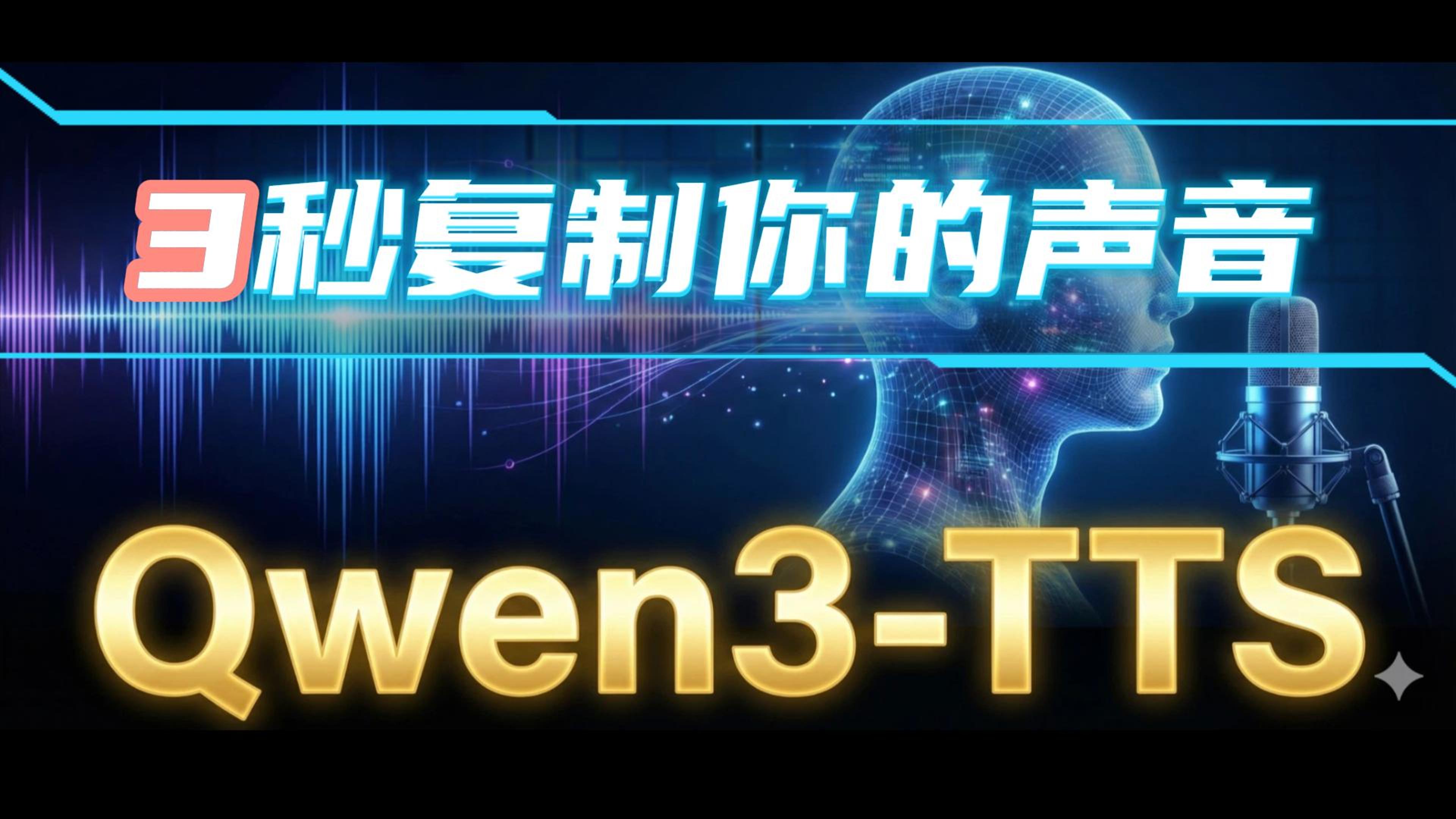 Qwen3-TTS-语音克隆工作流合集