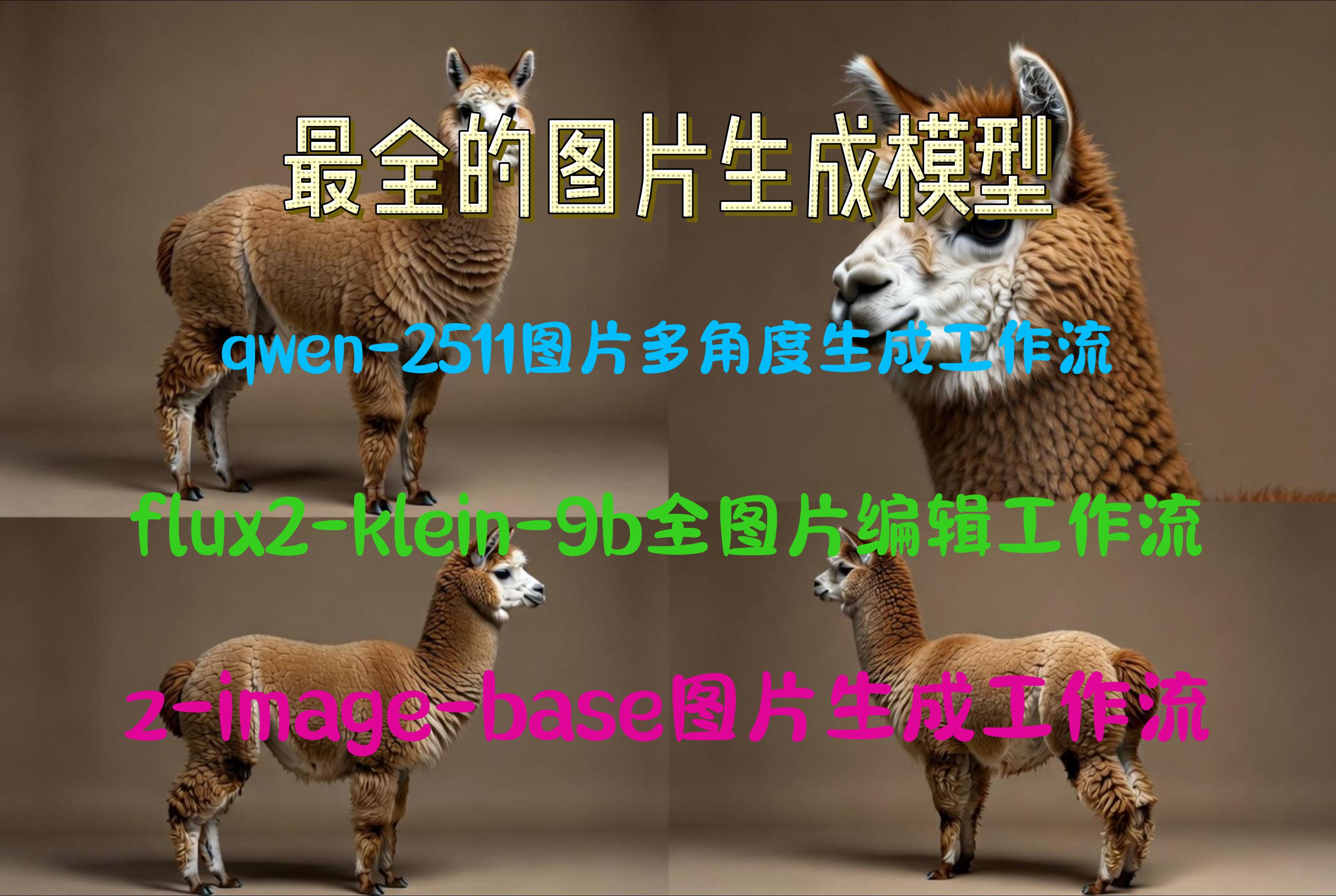 最全图片编辑模型大全-qwen2511多角度工作流-flux2-klein-9b全图片编辑模型-z-image-base图片生成模型
