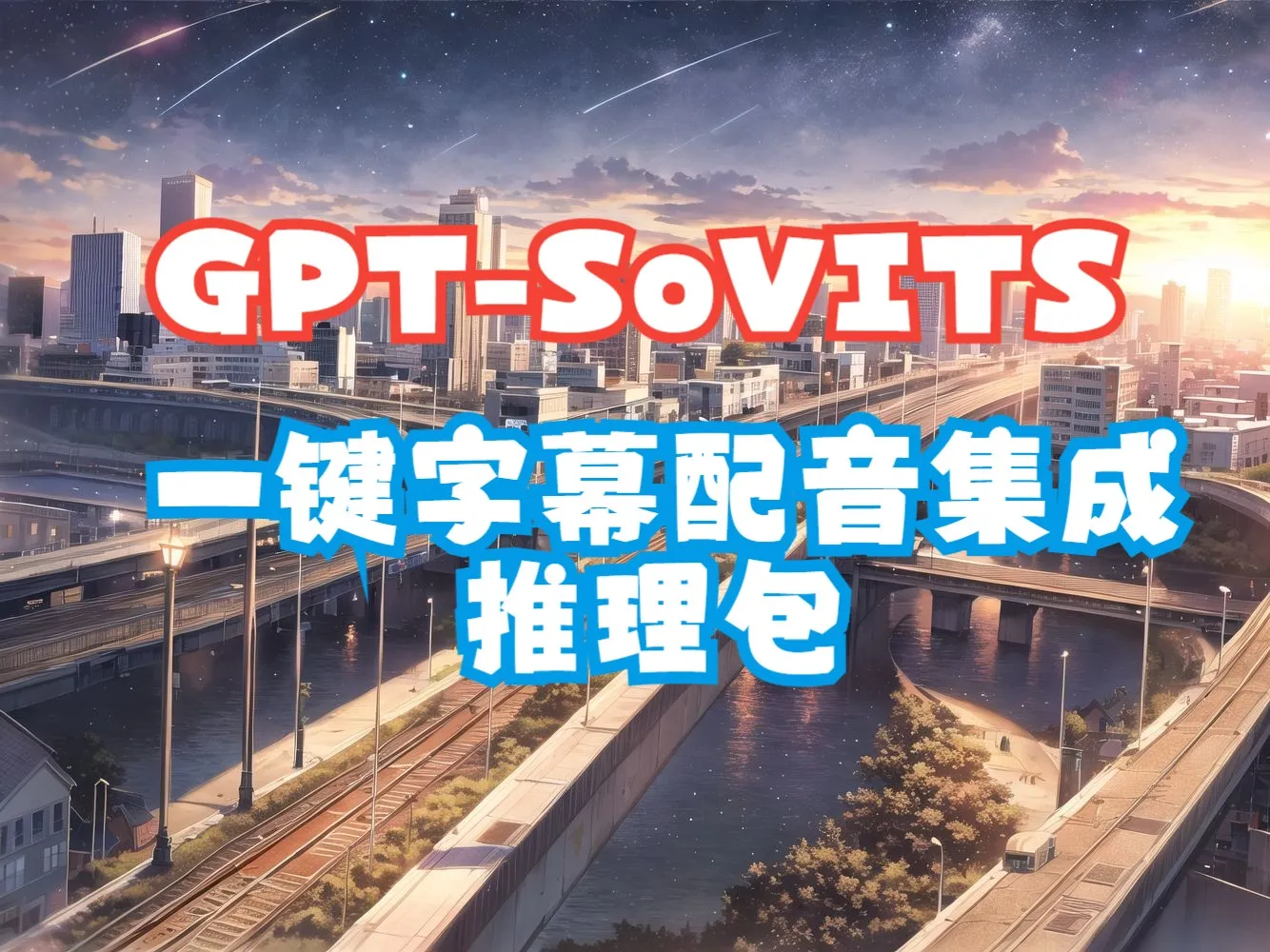Srt-AI-Voice-Assistant+GPT-SoVITS-2506(V2Pro)