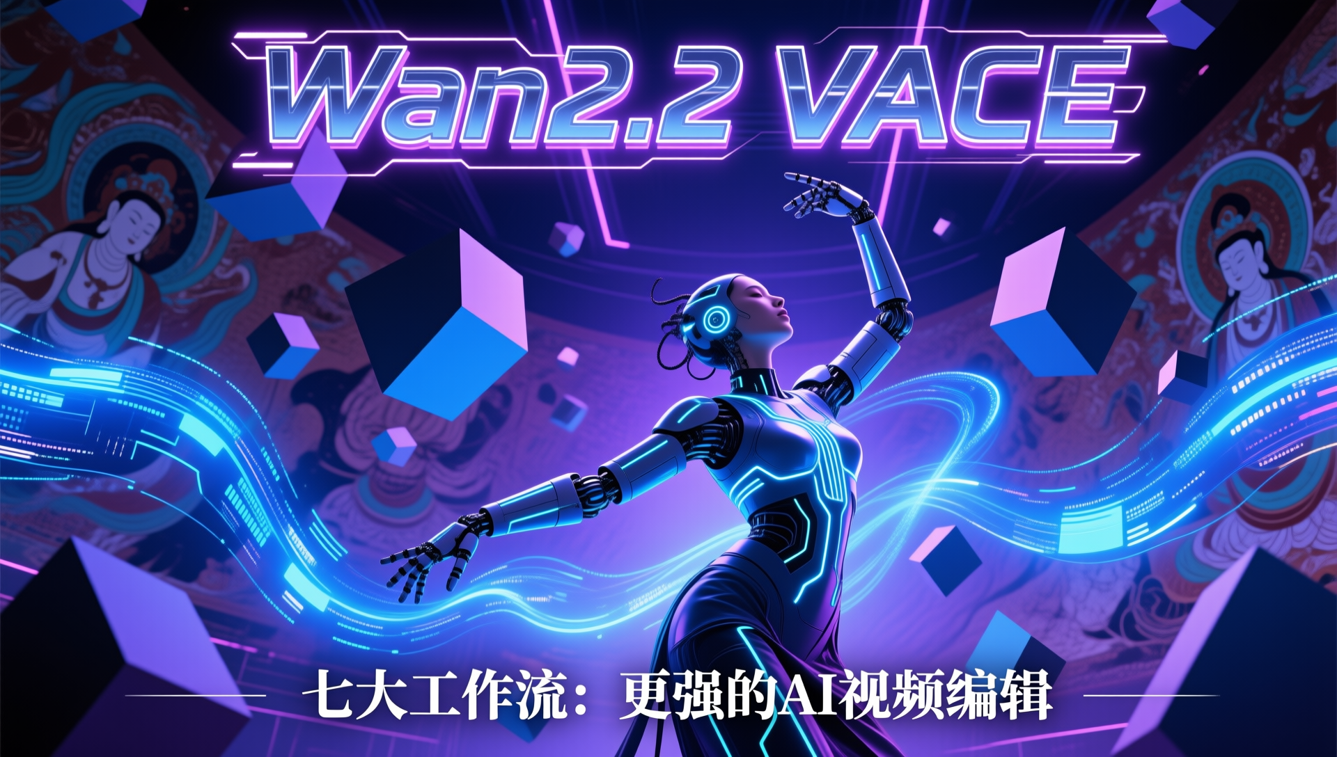 Wan2.2官方VACE-ComfyUI七大视频生成编辑工作流