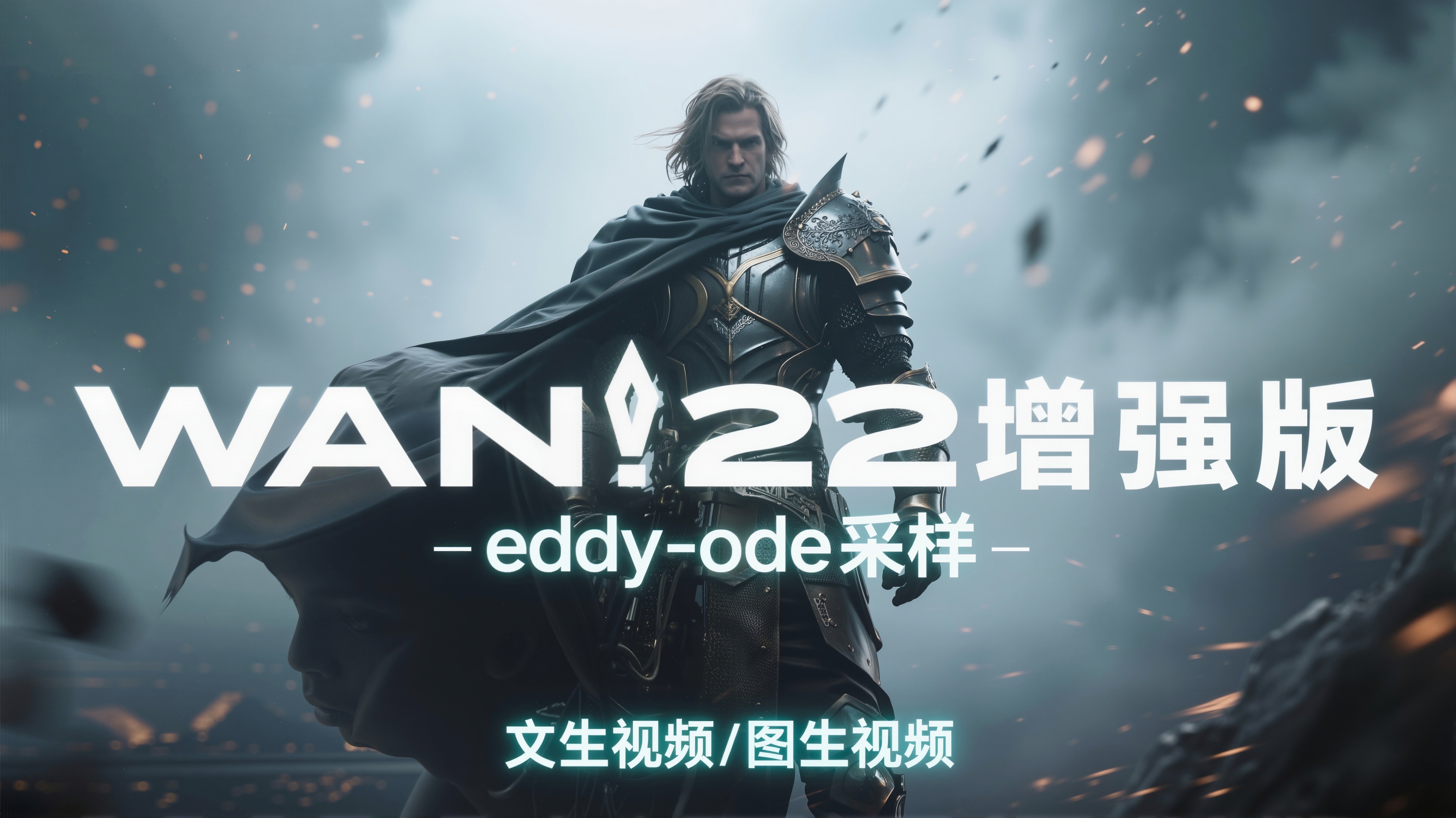 WAN22增强版-eddy-ode采样,文生视频/图生视频