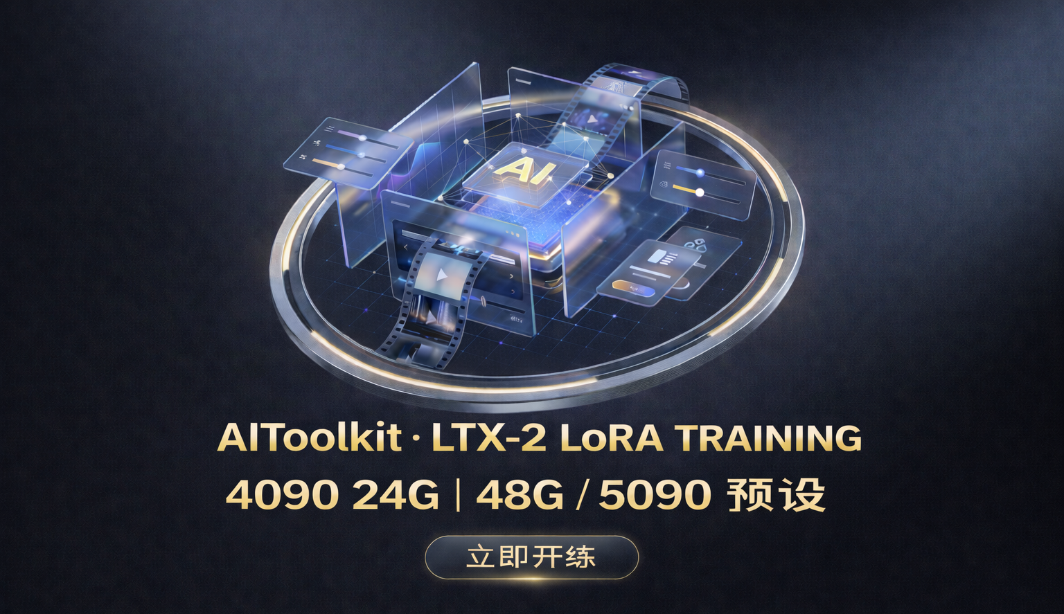 AIToolkit Ltx-2 Lora Training,4090 24G / 48G / 5090 预设多挡位支持