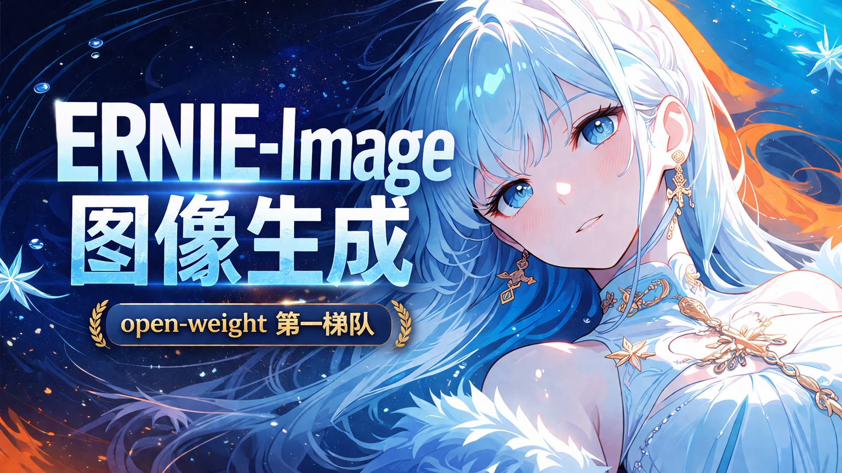 ERNIE-Image：开源图像生成新王炸