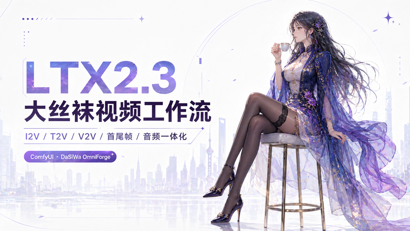 LTX2.3 大丝袜视频工作流 I2V/T2V/V2V/首尾帧/音频一体化镜像