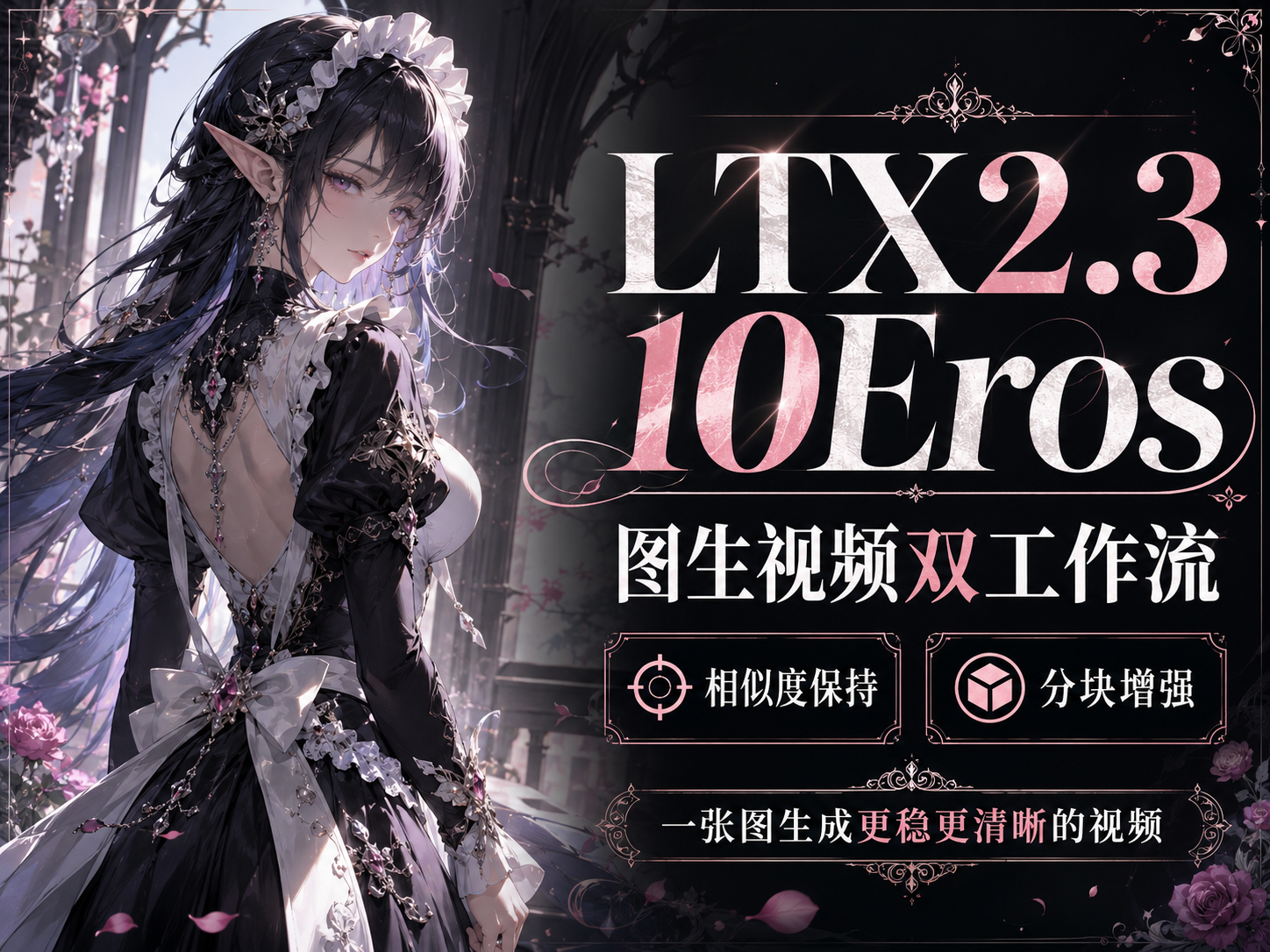 LTX2.3 10Eros 图生视频双工作流：相似度保持 + 分块增强，一张图生成更稳更清晰的视频