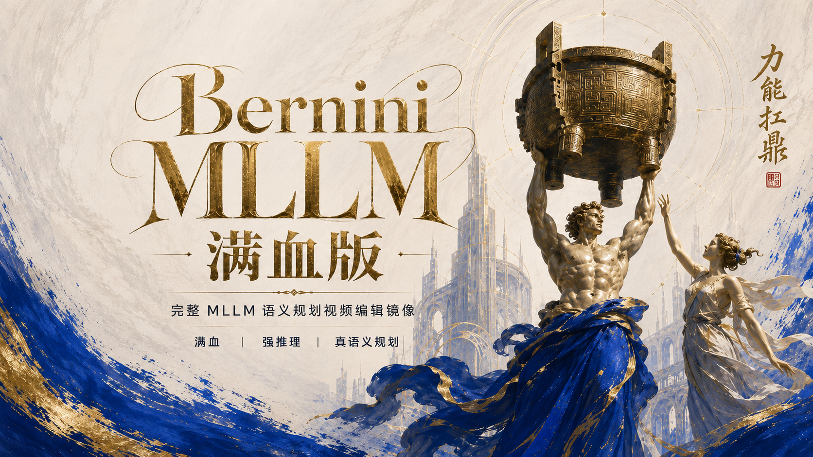 Bernini-Diffusers满血版|MLLM语义规划视频生成编辑WebUI镜像