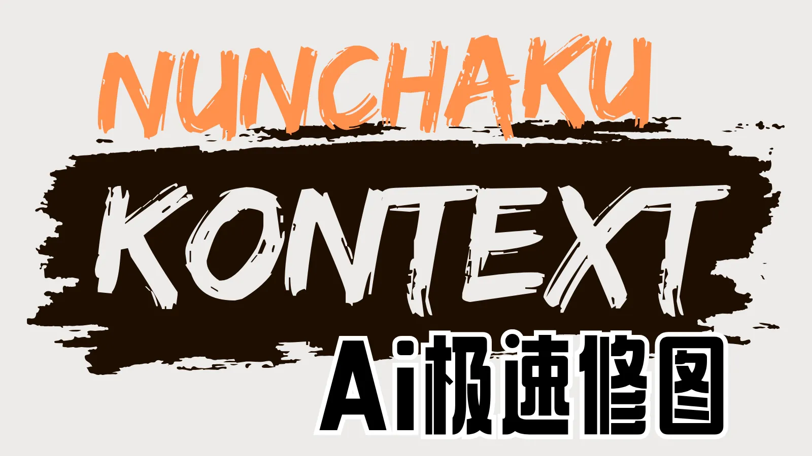 Kontext-Nunchaku极速修图(含基础工作流)