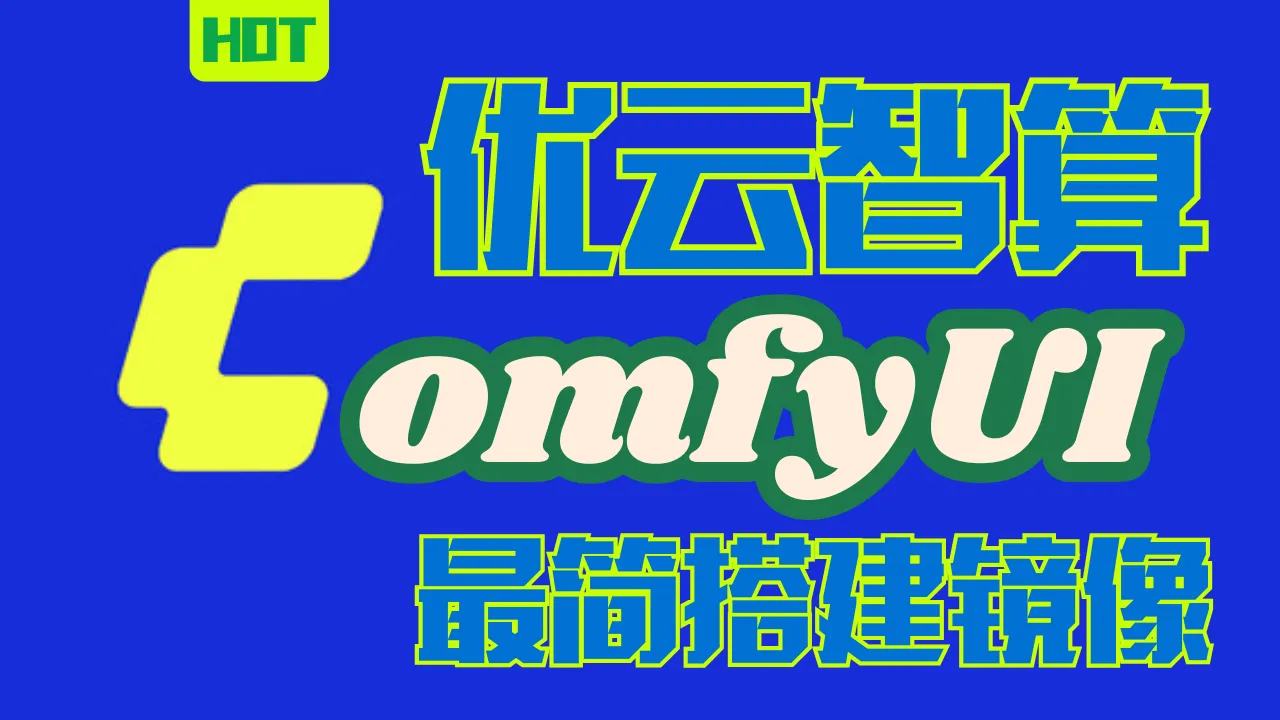 ComfyUI最简搭建基座镜像[最新纯净版]