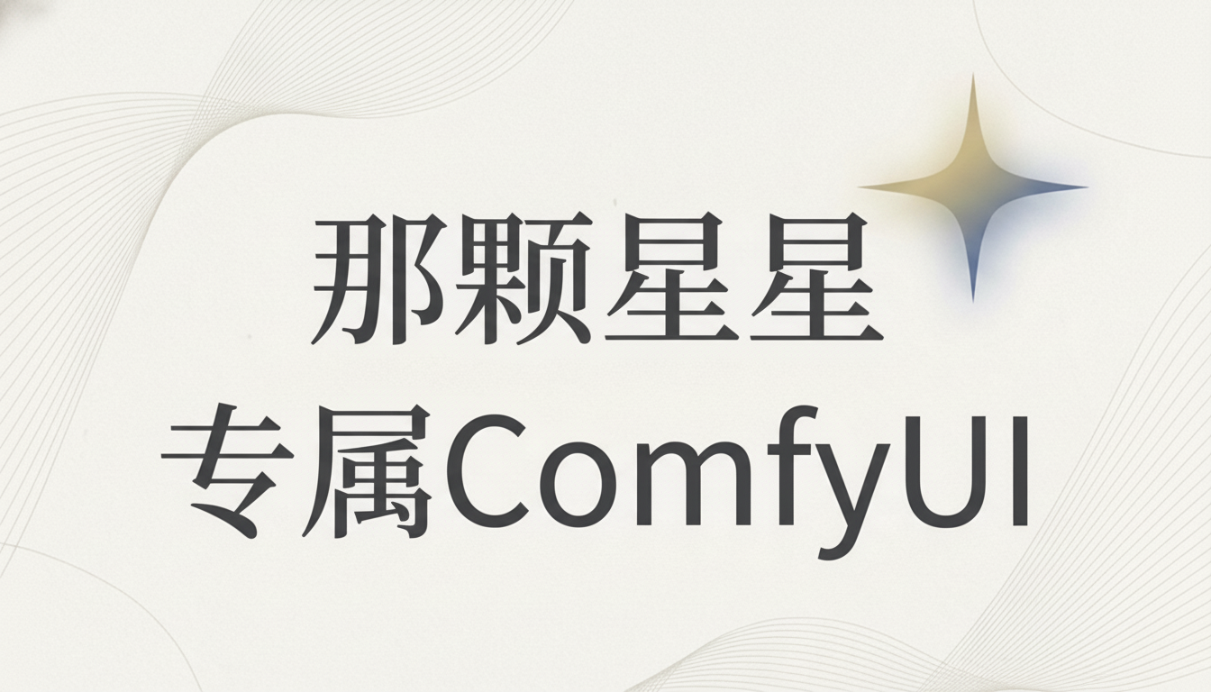 那颗星星自制香蕉pro和sora2工作流