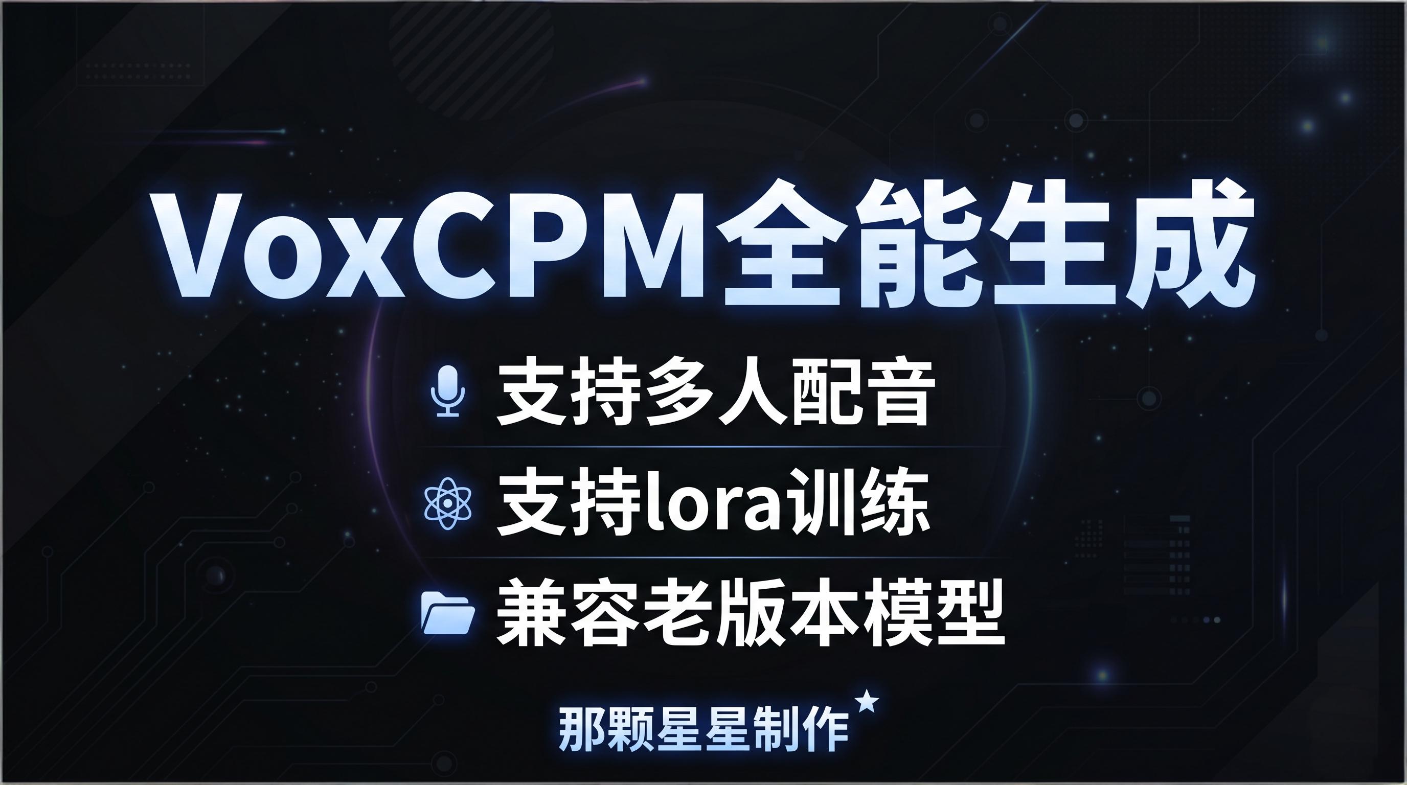 ComfyUI_voxcpm全能生成_那颗星星(支持多人配音，支持lora训练，老版本支持)