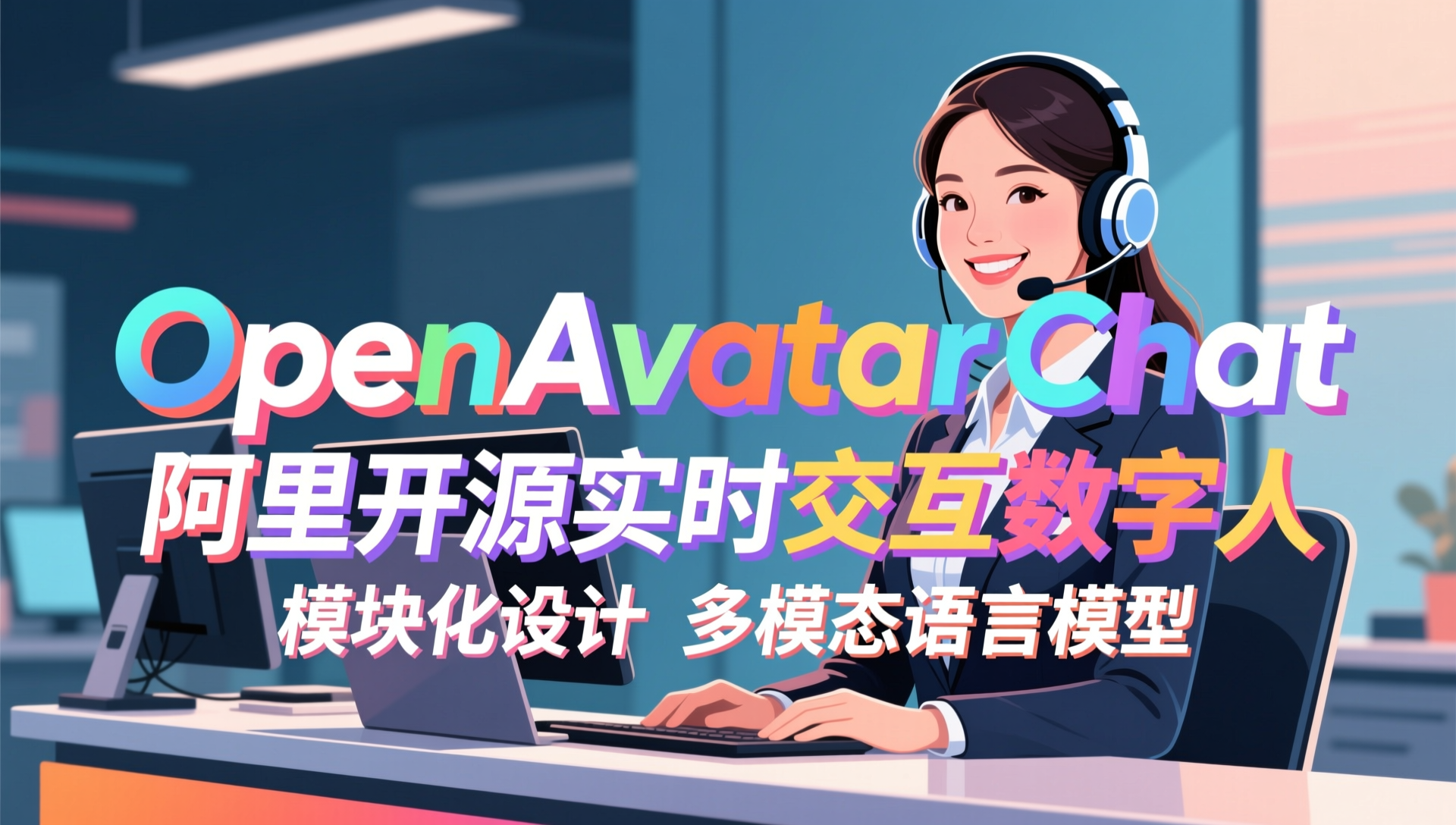 OpenAvatarChat——十字鱼镜像