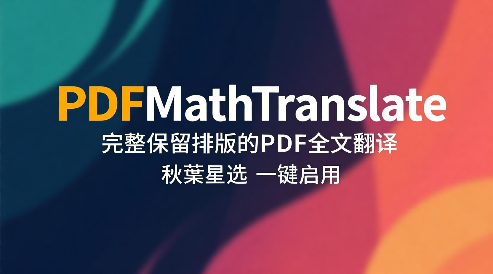 PDFMathTranslate