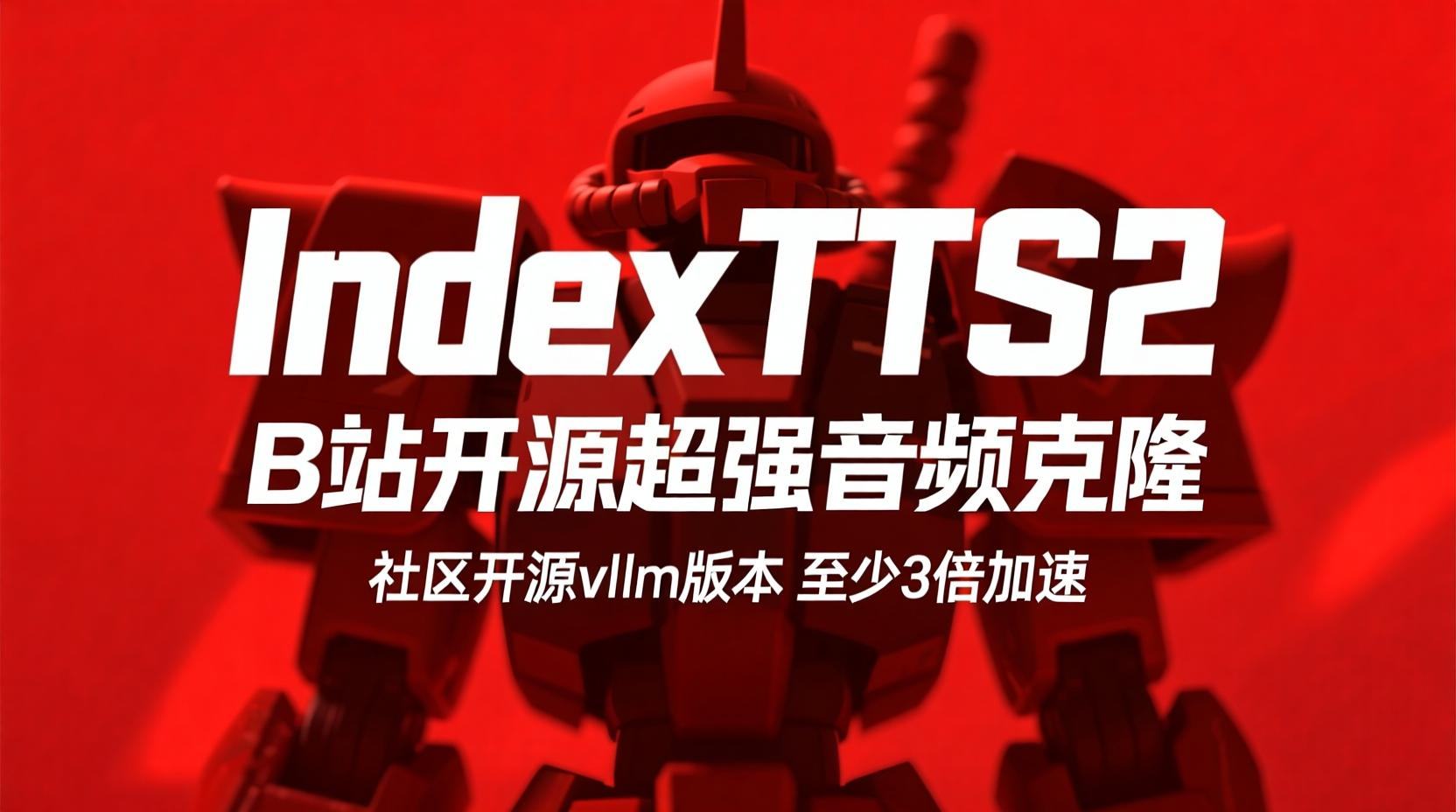 IndexTTS2 B站开源超强语音克隆