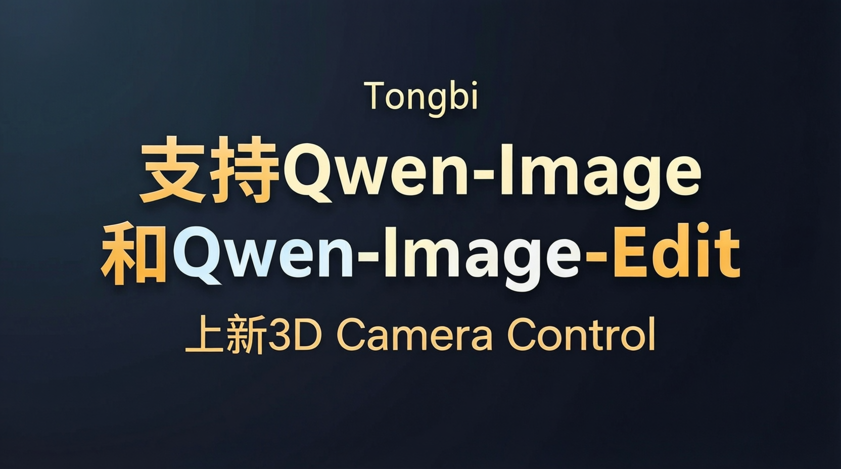 Tongbi-支持Qwen-Image和Qwen-Image-Edit