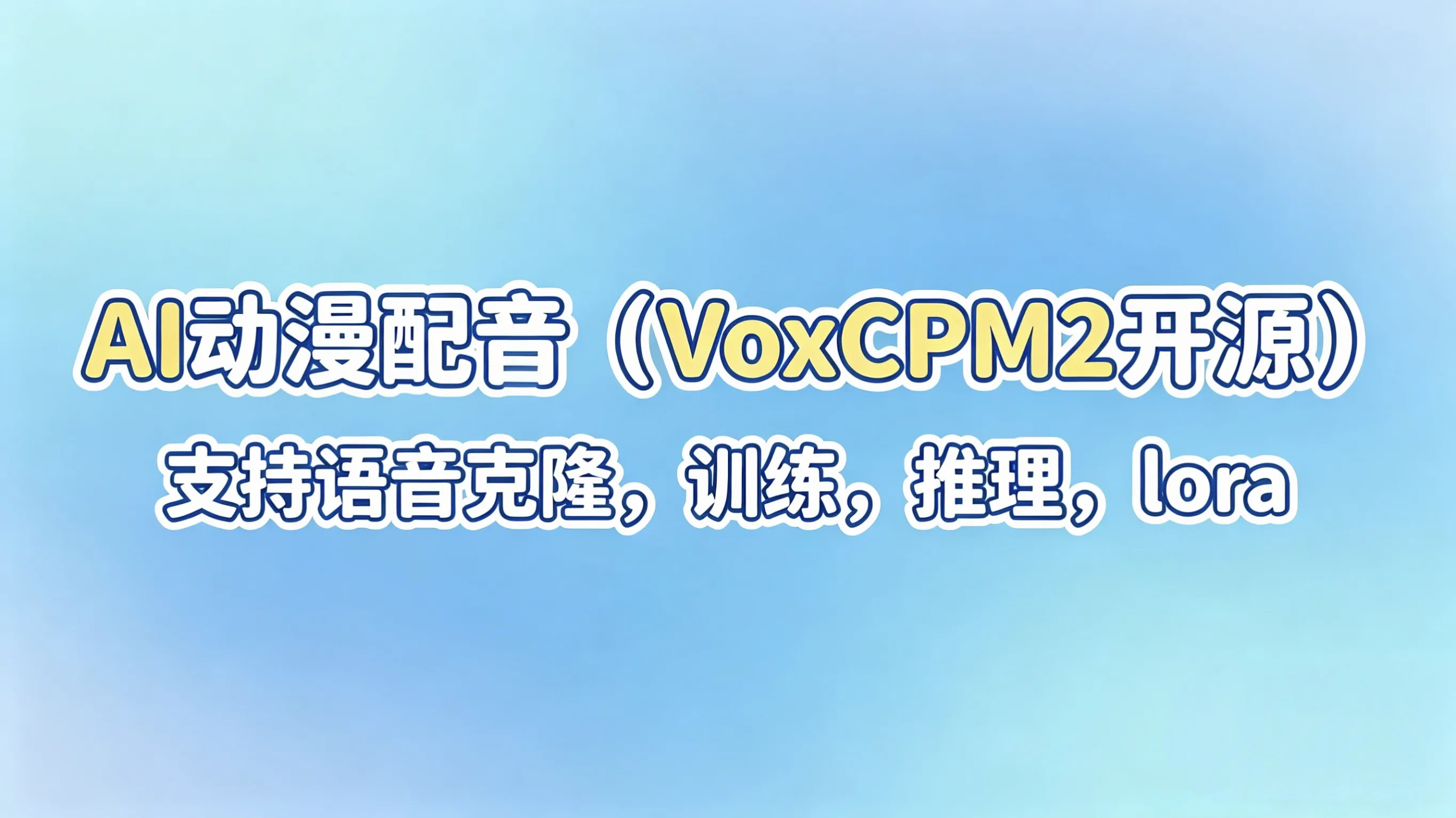 AI动漫配音—VoxCPM2一键语音克隆、配音、训练、支持LoRA