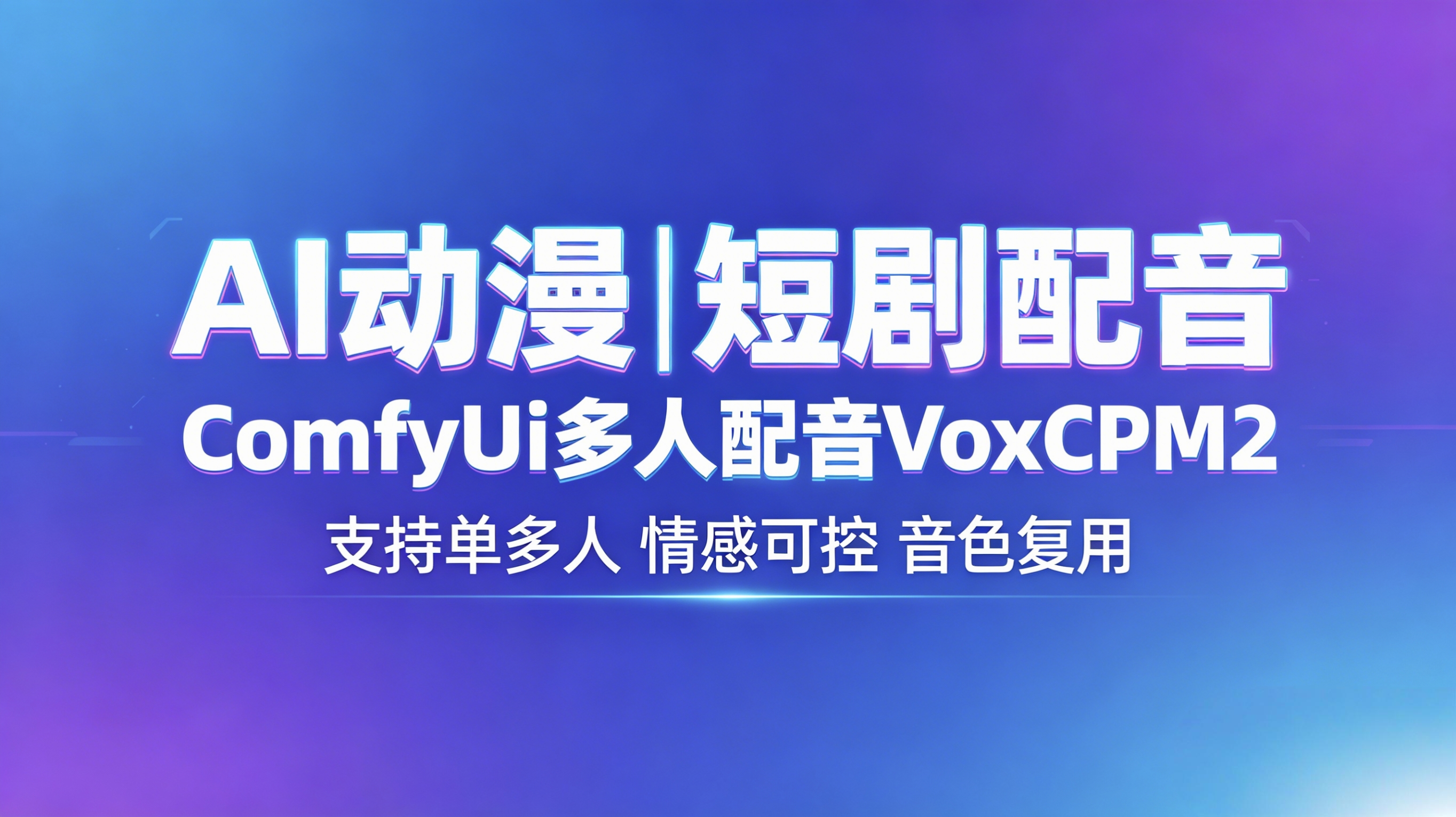 动漫短剧多人对话配音ComfyUi_voxcpm2